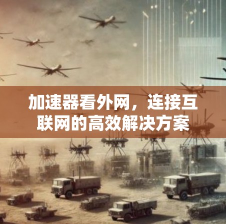 加速器看外网，连接互联网的高效解决方案