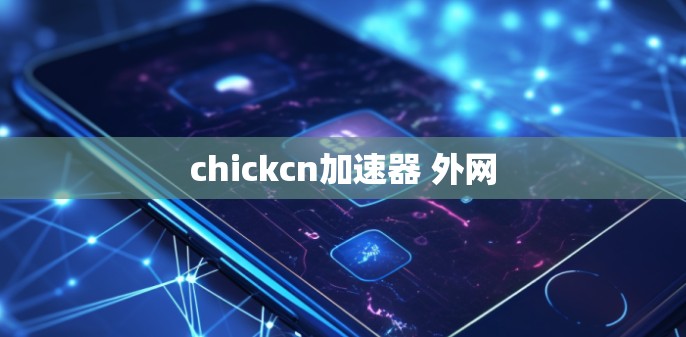chickcn加速器 外网