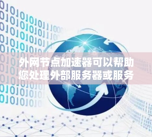 外网节点加速器可以帮助您处理外部服务器或服务上的请求,提升网络响应速度。以下是一些推荐的外网节点加速器及其适用场景 外网节点加速器可以帮助您处理外部服务器或服务上的请求,提升网络响应速度。以下是一些推荐的外网节点加速器及其适用场景