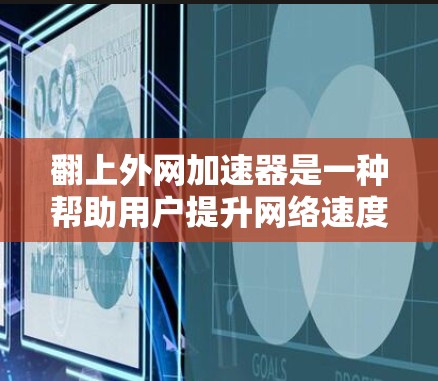 翻上外网加速器是一种帮助用户提升网络速度和访问网页效率的工具。它通过优化网络连接和减少延迟,使用户可以更快地下载和访问网页。以下是一些步骤和注意事项,帮助您更好地使用翻上外网加速器 翻上外网加速器是一种帮助用户提升网络速度和访问网页效率的工具。它通过优化网络连接和减少延迟,使用户可以更快地下载和访问网页。以下是一些步骤和注意事项,帮助您更好地使用翻上外网加速器