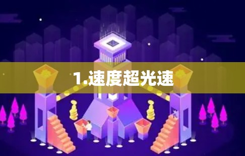 1.速度超光速 1.速度超光速