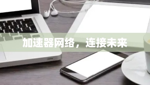 加速器网络，连接未来