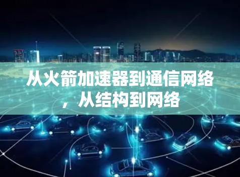 从火箭加速器到通信网络,从结构到网络 从火箭加速器到通信网络,从结构到网络