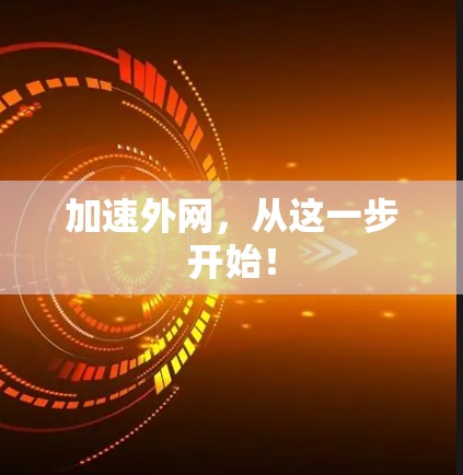 加速外网，从这一步开始！