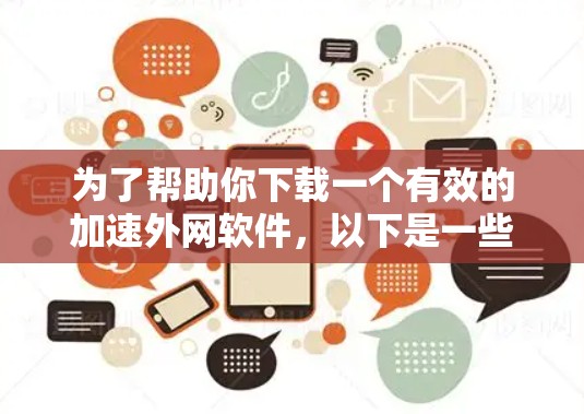 为了帮助你下载一个有效的加速外网软件，以下是一些步骤和建议
