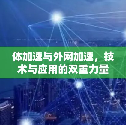 体加速与外网加速，技术与应用的双重力量