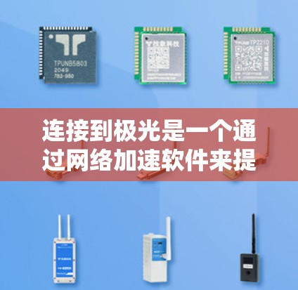 连接到极光是一个通过网络加速软件来提升网络连接速度的过程。以下是一个详细的步骤指南,帮助您顺利连接到极光 连接到极光是一个通过网络加速软件来提升网络连接速度的过程。以下是一个详细的步骤指南,帮助您顺利连接到极光