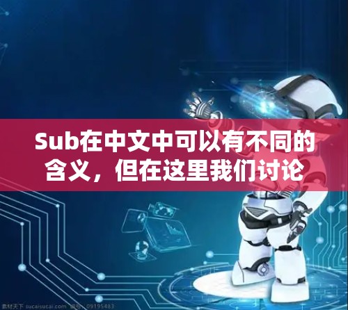 Sub在中文中可以有不同的含义，但在这里我们讨论的是sub免费外网加速器，即寻找一种免费的网络加速软件。网络加速软件可以提高数据传输速度，特别是在带宽有限的情况下