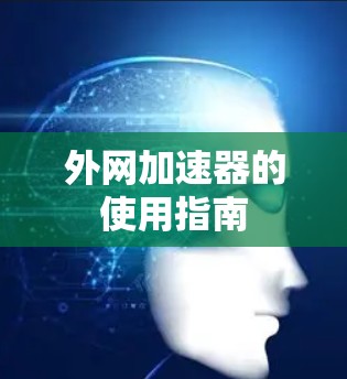 外网加速器的使用指南 外网加速器的使用指南