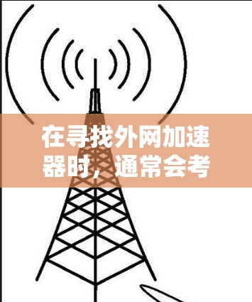 在寻找外网加速器时,通常会考虑其在网页速度和缓存优化方面的表现。以下是一些推荐的外网加速器及其特点 在寻找外网加速器时,通常会考虑其在网页速度和缓存优化方面的表现。以下是一些推荐的外网加速器及其特点
