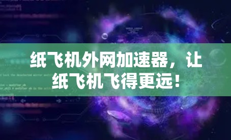 纸飞机外网加速器,让纸飞机飞得更远!