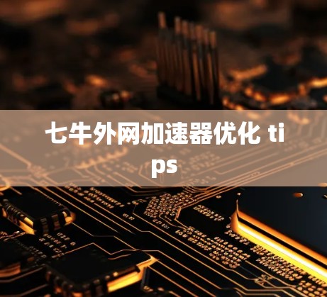 七牛外网加速器优化 tips