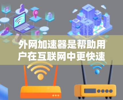 外网加速器是帮助用户在互联网中更快速、更稳定地连接到外部网络的工具，通常用于提升视频流、音频等资源的播放速度。以下是一些常见的免费外网加速器推荐