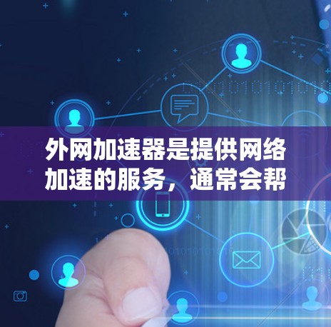 外网加速器是提供网络加速的服务,通常会帮助用户更快地连接到互联网。但用户提到雷轰,这可能是指用户在使用这些加速器时遇到了网络攻击问题或加速器本身的安全问题。以下是一些可能的原因和解决方法 外网加速器是提供网络加速的服务,通常会帮助用户更快地连接到互联网。但用户提到雷轰,这可能是指用户在使用这些加速器时遇到了网络攻击问题或加速器本身的安全问题。以下是一些可能的原因和解决方法