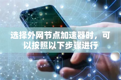 选择外网节点加速器时，可以按照以下步骤进行