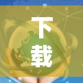 下载黑鹰外网加速器之前，建议您按照以下步骤进行操作