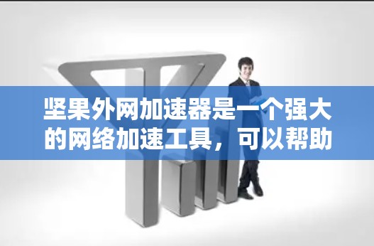 坚果外网加速器是一个强大的网络加速工具,可以帮助用户提升网络体验。以下是一步步的使用指南 坚果外网加速器是一个强大的网络加速工具,可以帮助用户提升网络体验。以下是一步步的使用指南