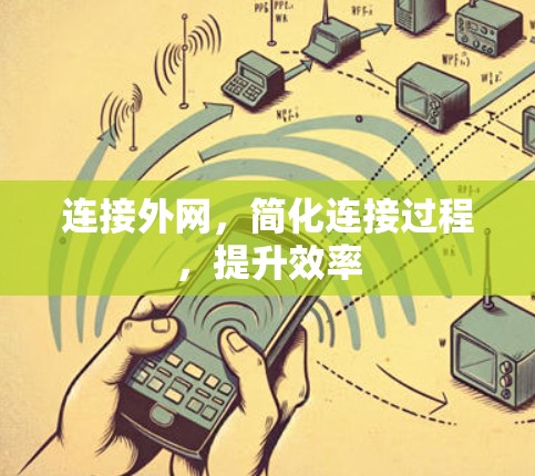 连接外网，简化连接过程，提升效率