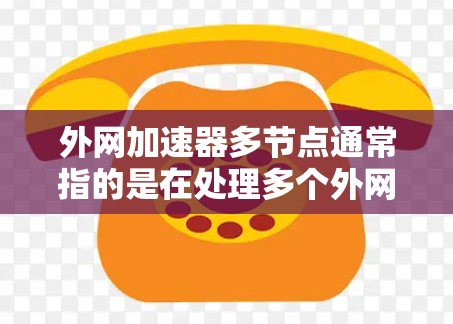 外网加速器多节点通常指的是在处理多个外网连接时,加速器需要同时管理多个节点或端口。以下是一些可能的配置方法和步骤 外网加速器多节点通常指的是在处理多个外网连接时,加速器需要同时管理多个节点或端口。以下是一些可能的配置方法和步骤
