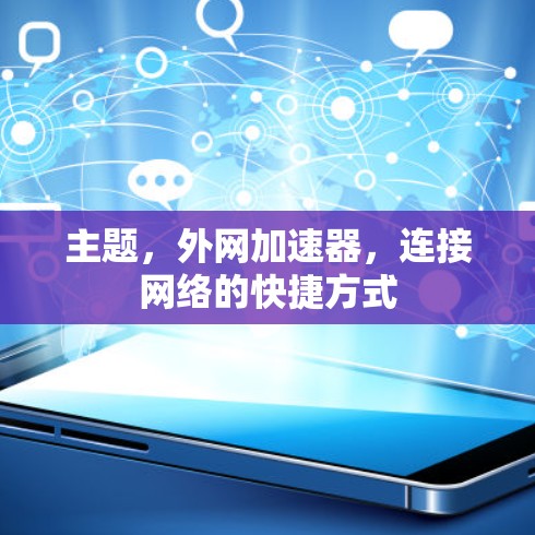 主题,外网加速器,连接网络的快捷方式 主题,外网加速器,连接网络的快捷方式