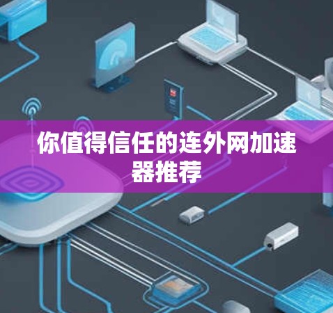 你值得信任的连外网加速器推荐