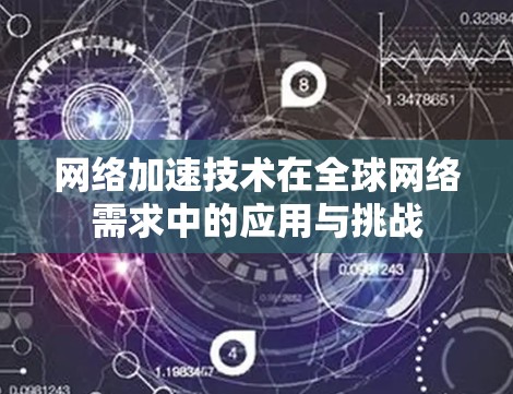 网络加速技术在全球网络需求中的应用与挑战
