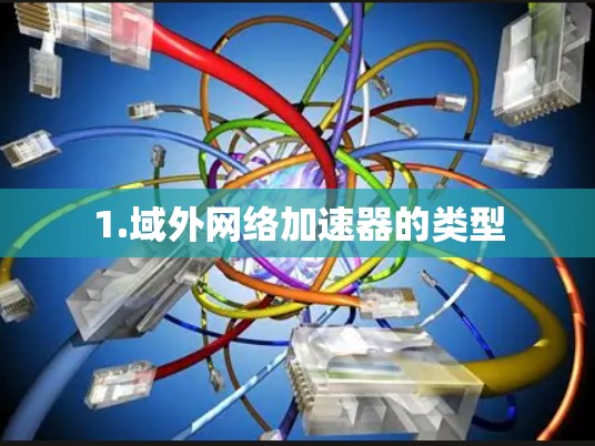 1.域外网络加速器的类型