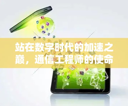 站在数字时代的加速之巅,通信工程师的使命与探索 站在数字时代的加速之巅,通信工程师的使命与探索
