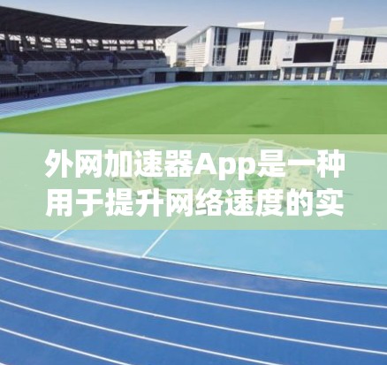 外网加速器App是一种用于提升网络速度的实用工具,特别适合使用外网。它通过智能算法和自动避开恶意网站,提供高效、安全的加速服务。以下是对该App的详细介绍 外网加速器App是一种用于提升网络速度的实用工具,特别适合使用外网。它通过智能算法和自动避开恶意网站,提供高效、安全的加速服务。以下是对该App的详细介绍