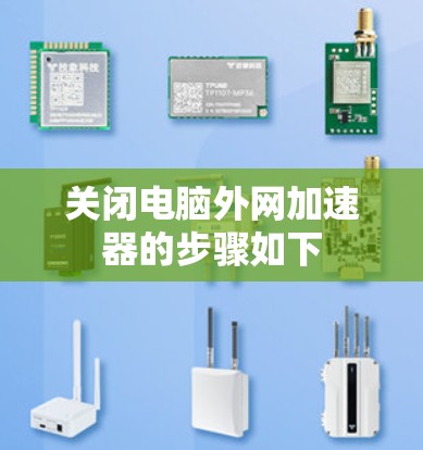 关闭电脑外网加速器的步骤如下 关闭电脑外网加速器的步骤如下