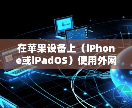 在苹果设备上（iPhone或iPadOS）使用外网加速器，为了提高数据传输的速度，可以选择一些免费或小众的加速器。以下是一些适合苹果设备的免费外网加速器推荐