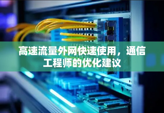 高速流量外网快速使用，通信工程师的优化建议