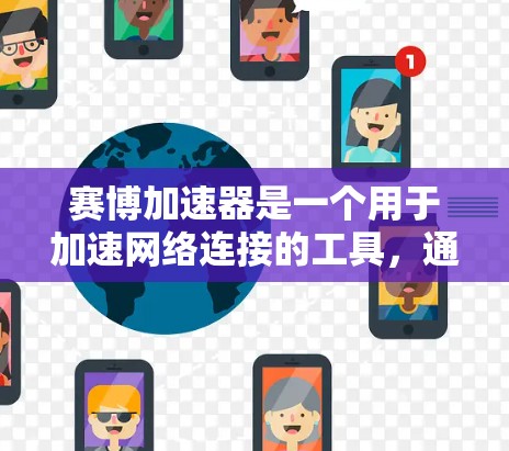 赛博加速器是一个用于加速网络连接的工具,通常用于提升网络速度、减少延迟或解决网络不稳定的问题。它可能通过多种技术手段来实现加速,例如网络加速技术、硬件加速、云加速等 赛博加速器是一个用于加速网络连接的工具,通常用于提升网络速度、减少延迟或解决网络不稳定的问题。它可能通过多种技术手段来实现加速,例如网络加速技术、硬件加速、云加速等