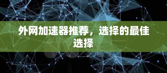 外网加速器推荐，选择的最佳选择