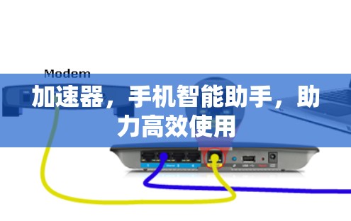 加速器，手机智能助手，助力高效使用