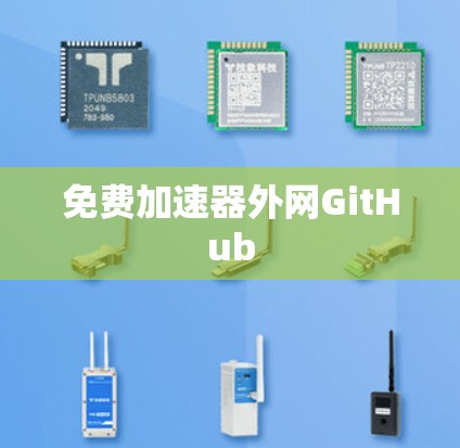免费加速器外网GitHub 免费加速器外网GitHub