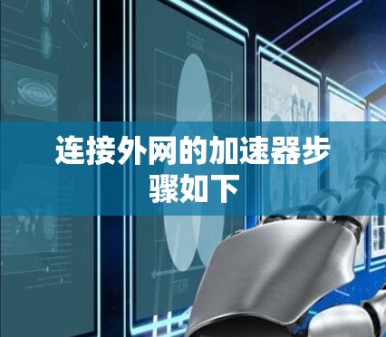 连接外网的加速器步骤如下