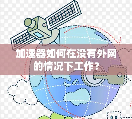 加速器如何在没有外网的情况下工作? 加速器如何在没有外网的情况下工作?