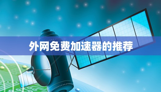 外网免费加速器的推荐 外网免费加速器的推荐