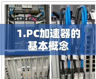 1.PC加速器的基本概念