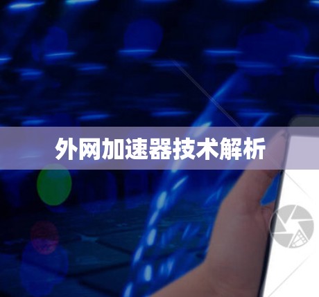 外网加速器技术解析