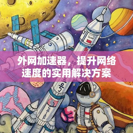 外网加速器,提升网络速度的实用解决方案 外网加速器,提升网络速度的实用解决方案