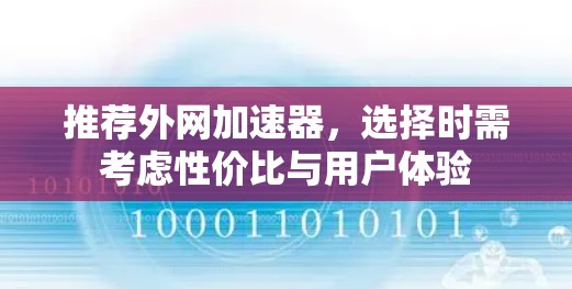 推荐外网加速器,选择时需考虑性价比与用户体验 推荐外网加速器,选择时需考虑性价比与用户体验