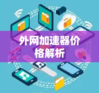 外网加速器价格解析 外网加速器价格解析