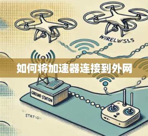 如何将加速器连接到外网 如何将加速器连接到外网