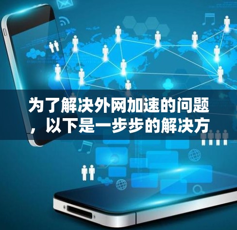 为了解决外网加速的问题，以下是一步步的解决方案