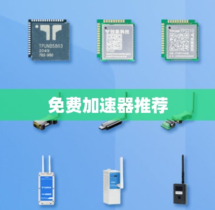 免费加速器推荐