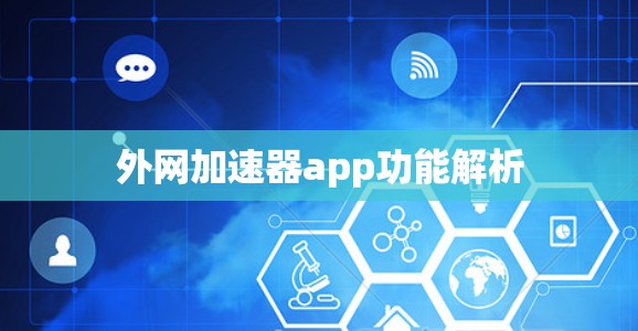 外网加速器app功能解析