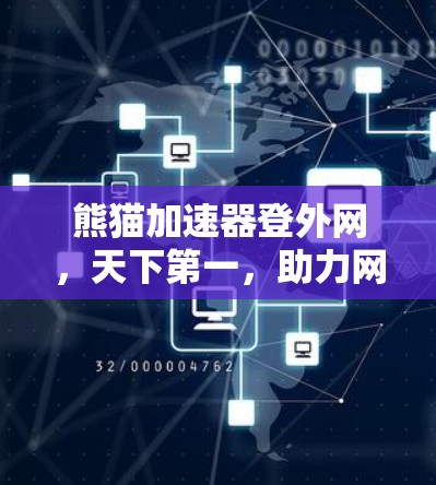 熊猫加速器登外网，天下第一，助力网络连接