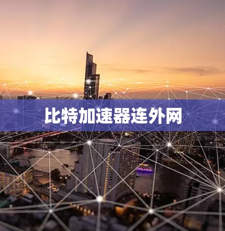比特加速器连外网 比特加速器连外网